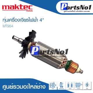 ทุ่น Maktec แมคเทค เครื่องเจียรไฟฟ้า 4" MT954