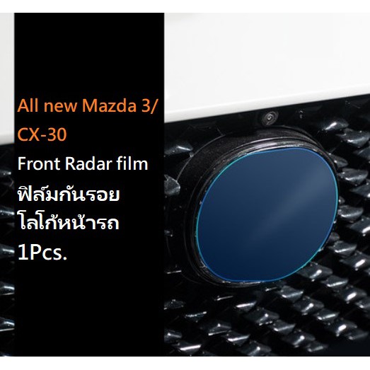 ฟิล์มกันรอย โลโก้หน้ารถ ภายนอก Mazda CX-30 CX30 Mazda 3 CX-3 TPU