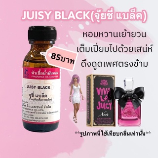 หัวเชื้อน้ำหอม100% กลิ่นจุ๊ยซี่แบล็ค JUISY BLACK 30ml.