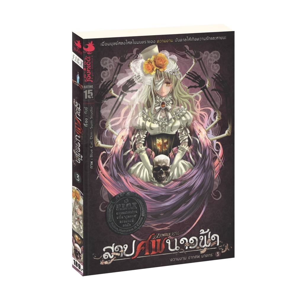 Learning Station - หนังสือสาปศพนางฟ้า 3 ตอน : ความงาม ซากศพ ฆาตกร (จบในเล่ม)
