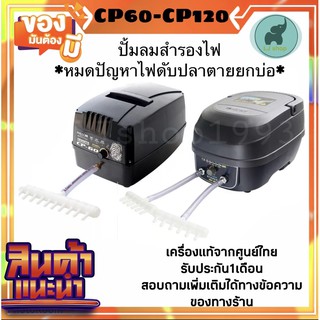 HAILEA CP60,CP120 ปั้มลมสำรองไฟ 2ระบบAC/DC