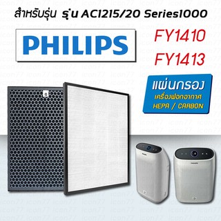 ไส้กรอง Philips  AC1215 แผ่นกรองอากาศ FY1410 FY1413 สำหรับ เครื่องฟอกอากาศ philips ac1215/20