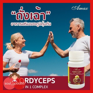 Amax cordyceps 3 IN 1 Complex 30 แคปซูล ถั่งเฉ้า เห็ดหลินจือ โสม ชะลอวัย ต้านความชราของเซลล์