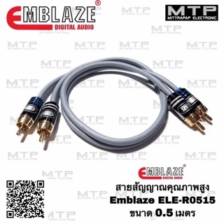 สายสัญญาณ RCA EMBLAZE รุ่น ELE มีขนาดความยาวให้เลือกถึง 8 ขนาด สายRCA ทองแดงแท้100%