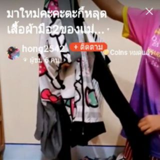 เสื้อผ้าในไลฟ์สดของคุณปั่น❤️