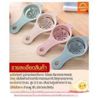 🔥ส่งฟรี🔥 อุปกรณ์แยกไข่ขาวไข่แดง MAXIE มีให้เลือก 4 สี!ที่แยกไข่แดงไข่ขาว ช้อนแยกไข่ ช้อนแยกไข่แดง ช้อนแยกไข่ขาว