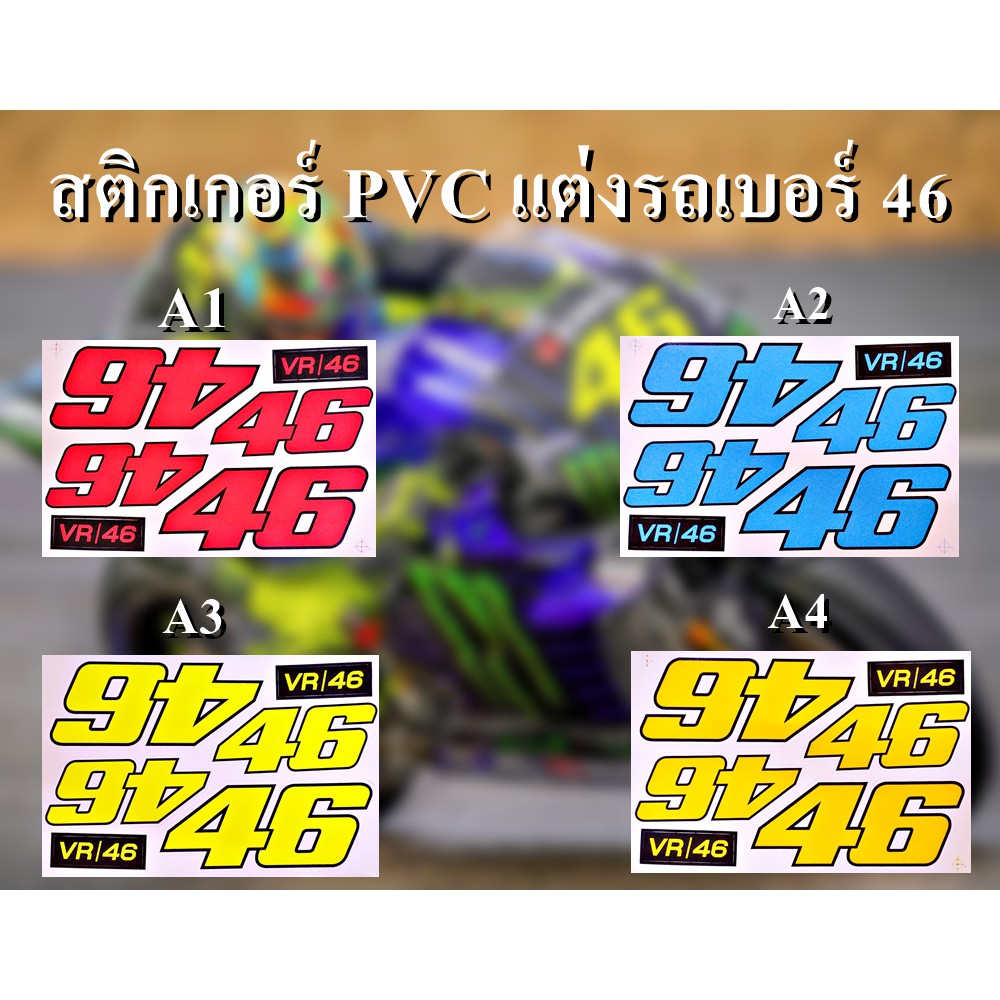 สติ๊กเกอร์แต่งรถ 46 สติกเกอร์ PVC แต่งรถซิ่ง กันน้ำ บิ๊กไบค์แต่ง แต่งรถรถยนต์ รถกระบะ จำนวน 1 แผ่น มี 4 สีให้เลือก
