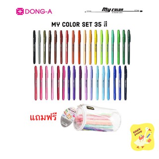 ปากกาสี My Color 2 ชุด 35 สี พร้อมกระเป๋า Dong-A