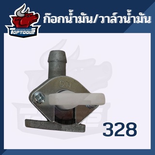 ก๊อกน้ำมัน ก๊อก เครื่องตัดหญ้า 328 ตรงรุ่น