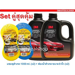 3M แชมพูล้างรถ (2ขวด) ผสมแว็กซ์ 1,000 ml.+ LPZ ฟองน้ำล้างรถสูญญากาศ (2ชิ้น) * Set คู่สุดคุ้ม) *  น้ำยาล้างรถ