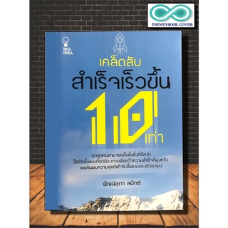 เคล็ดลับสำเร็จเร็วขึ้น 10 เท่า