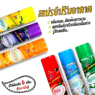 สเปรย์ปรับอากาศ สเปรย์หอม ดับกลิ่นเหม็น สเปย์ฉีดผ้าหอม (สุดคุ้ม!300ml.) กลื่นหอม ติดห้องยาวนานตลอดทั้งวัน