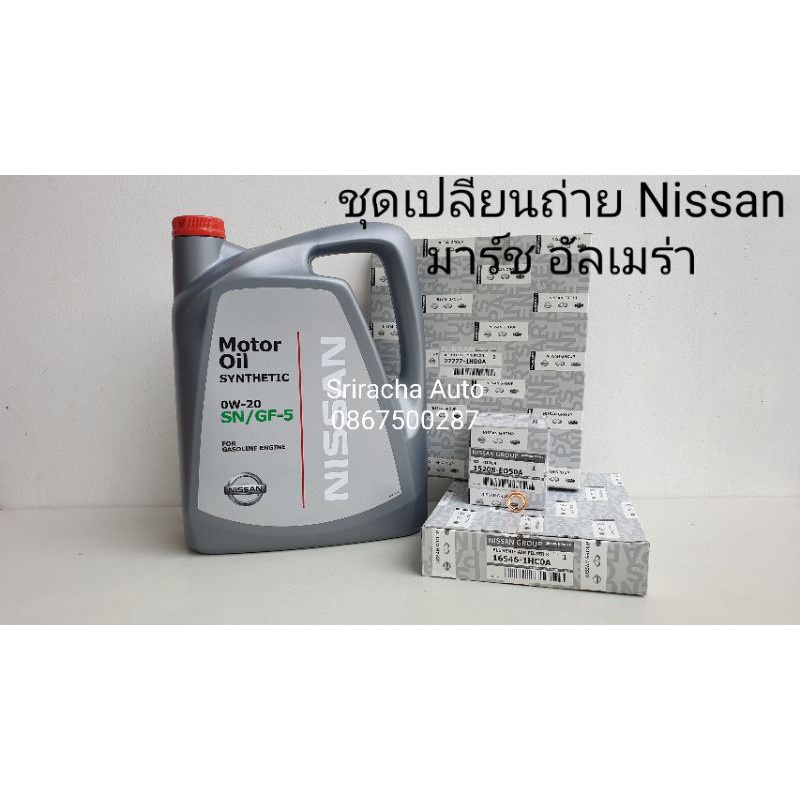 ชุดเปลี่ยนถ่ายน้ำมันเครื่อง Nissan มาร์ช อัลเมร่า (0W-20) รุ่นใหม่แกลอนสีดำ