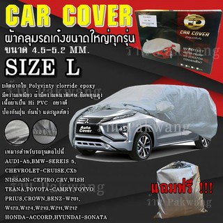 ((รุ่นใหม่ล่าสุด)) ผ้าคลุมรถ Car Cover ผ้าคลุมรถยนต์ ผ้าคลุมรถเก๋ง ขนาดเล็ก Size L ทำจากวัสดุ HI-PVC อย่างดีหนาพิเศษ