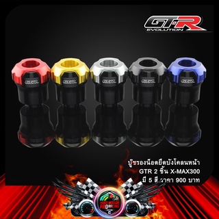 บู๊ชรองน็อตยึดบังโคลนหน้า GTR 2 ชิ้น X-MAX300