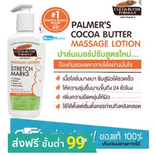 Palmers Cocoa Butter Formula Massage Lotion for Stretch Marks 250ml. (สำหรับเดือนที่ 4-5)