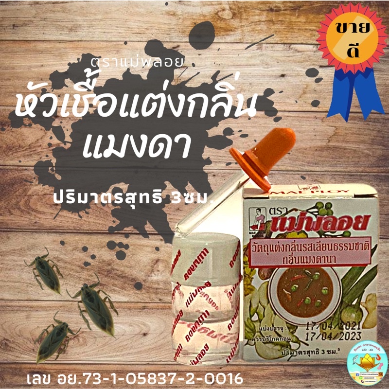 พร้อมส่ง หัวเชื้อแมงดา แมงดา น้ำพริกแมงดา แม่พลอย 6 ขวด ถูก ดี หอม ( วัตถุแต่งกลิ่นแมงดา ) x 6ขวด3CC