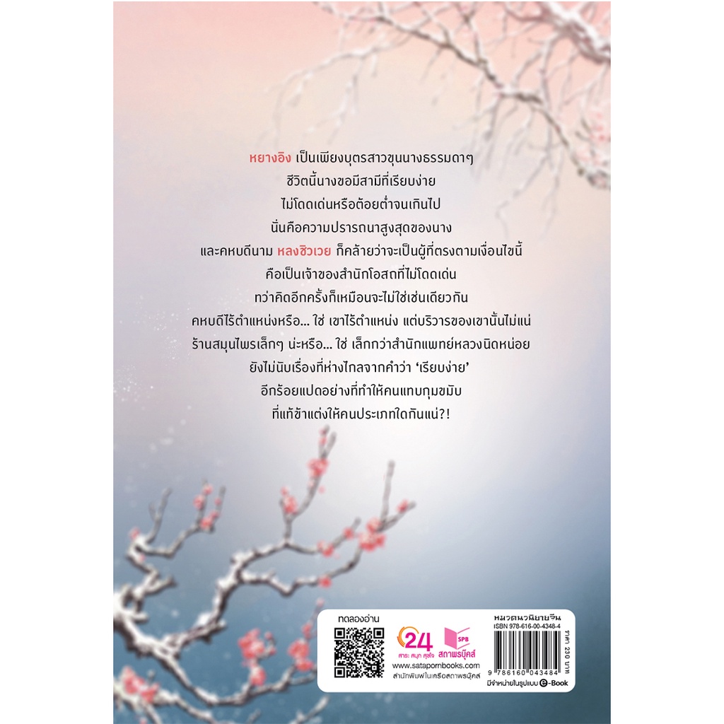 สถาพรบุ๊คส์ หนังสือ นิยาย นิยายจีน ฮูหยินน้อยแห่งสำนักโอสถ โดย อสูรไม่ได้ร้าย พร้อมส่ง ราคา ถูกที่สุด ดีลบีเคเค แกลเลอรีภาพที่ 2