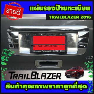 แผ่นรองป้ายทะเบียน โครเมี่ยม TRAILBLAZER 2016-2019 (AO)