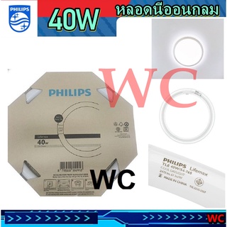 หลอดนีออนกลม PHILIPS 40W DAYLIGHT G10Q นีออนกลม 40วัตว์ สำหรับใส่โคมซาลาเปา 4ขั้วเสียบ