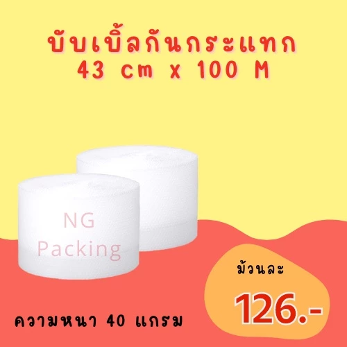 🔥กันกระแทกสีใส 43 cm* 100 m Air bubble บับเบิ้ล***กดสั่ง 1 ม้วน ต่อ 1 ออเดอร์เท่านั้นนะคะ