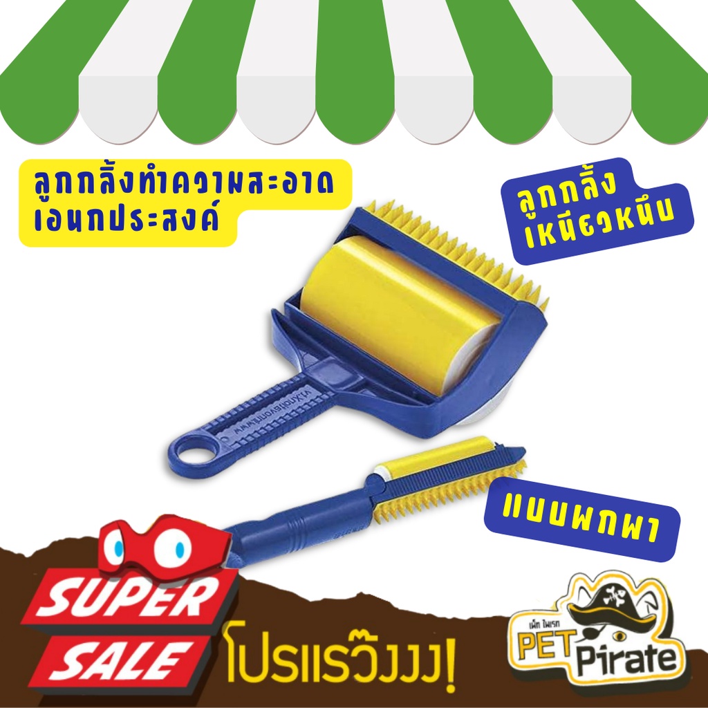 Sticky Buddy สุดคุ้ม ลูกกลิ้ง+แปรงยางซิลิโคน พร้อมขนาดพกพา ใช้เก็บขน และฝุ่นตามเสื้อผ้า โซฟา หรือพรม ใช้เสร็จแค่ล้างน้ำ