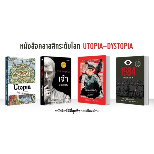 หนังสือ1984 | หนังสือแอนิมอลฟาร์ม | Utopia | เจ้าผู้ครองนคร