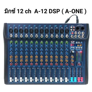 มิกซ์เซอร์ปรับเสียง 12 ช่อง USB บลูทธ Effect 99DSP สัญญาณสำหรับมิกซ์เสียง DJ รุ่นA-12 DSP