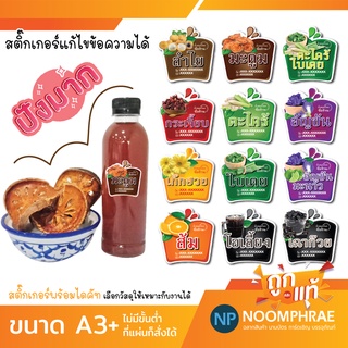 สติ๊กเกอร์ติดสินค้า [โค้ด SBVH69T ลด 60.- ] ฉลากสินค้า สติ๊กเกอร์ น้ำสมุนไพร🥤🥥🍎 น้ำเพื่อสุขภาพ