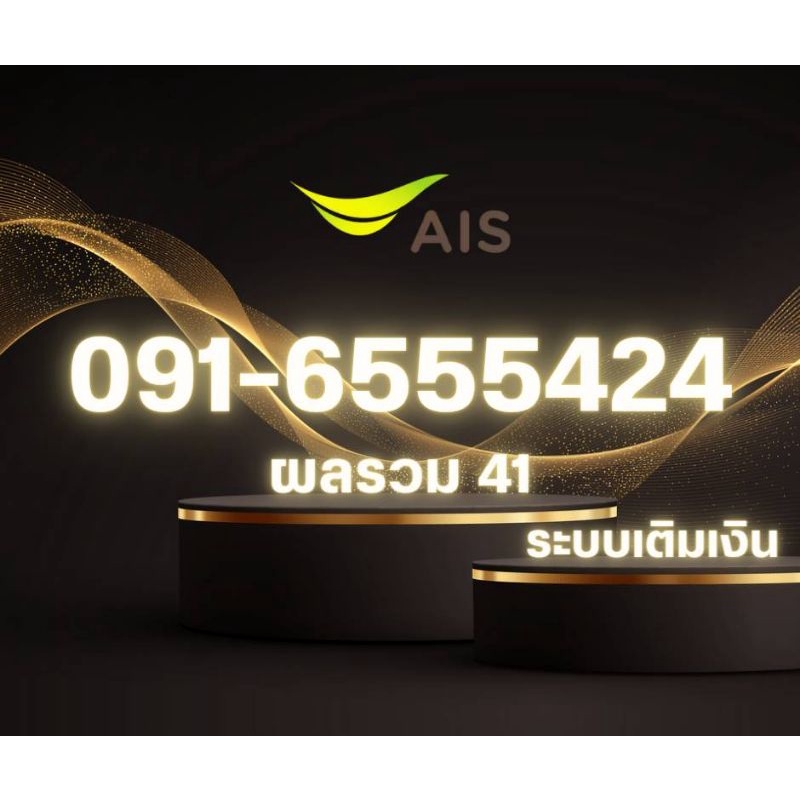 เบอร์​สวย​ Ais หมายเลข 091-6555424 ระบบเติมเงิน จัดส่งฟรี  65 55 555 655 554 542 42 24 424