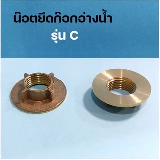 น๊อตยึดก๊อกน้ำอ่างล้าง***พร้อมส่ง***