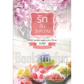 รักลุ้นวุ่นหวาน ชุด หวานจับจิต...รักจับใจ / หนังสือมือสอง