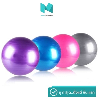 ลูกบอลโยคะออกกำลังกาย Yoga Ball ขนาด  65cm กระชับหุ่น เพิ่มการทรงตัว