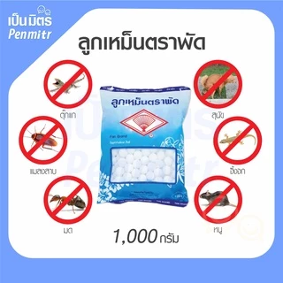 ของแท้100% ลูกเหม็นตราพัด 800กรัม/1กก. Mothballs อย่างดี ลูกเล็ก ลูกใหญ่สะใจ ลูกเหม็นดับกลิ่น ไล่หนู ไล่แมลง ใส่ห้องน้ำ