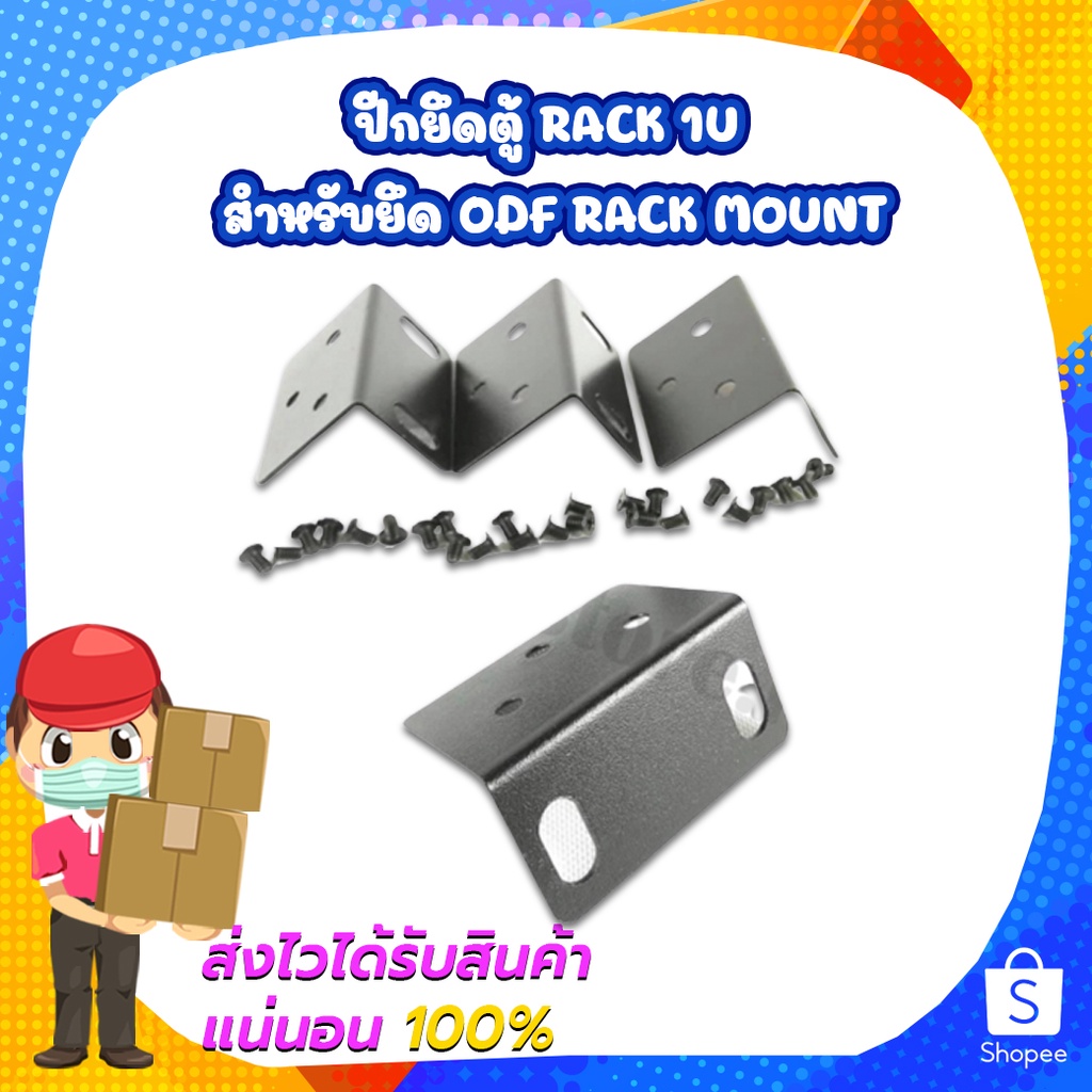 ปีกยึดตู้ RACK 1U สำหรับยึด ODF RACK MOUNT