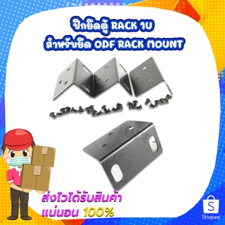 ปีกยึดตู้ RACK 1U สำหรับยึด ODF RACK MOUNT