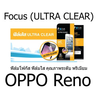 Focus (ULTRA CLEAR) ฟิล์มโฟกัส ฟิล์มใส คุณภาพระดับ พรีเมี่ยม (ของแท้100%) สำหรับ OPPO Reno