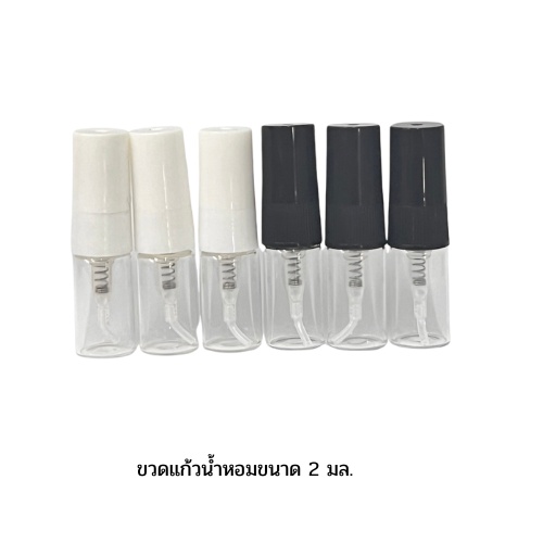 ขวดสเปรย์ 2 มล. ขนาดพกพา ขวดเล็ก กะทัดรัด ใช้แบ่งน้ำหอมได้ แพคละ 12 ชิ้น