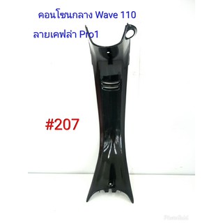 ฟิล์ม เคฟล่า ลายเคฟล่า Pro1  คอนโซนกลาง (งานเฟรมเทียม) Wave 110 #207