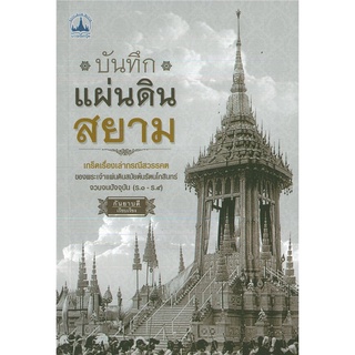 หนังสือ  "บันทึกแผ่นดินสยาม" (ราคา 209 บาท ลดเหลือ 168 บาท)