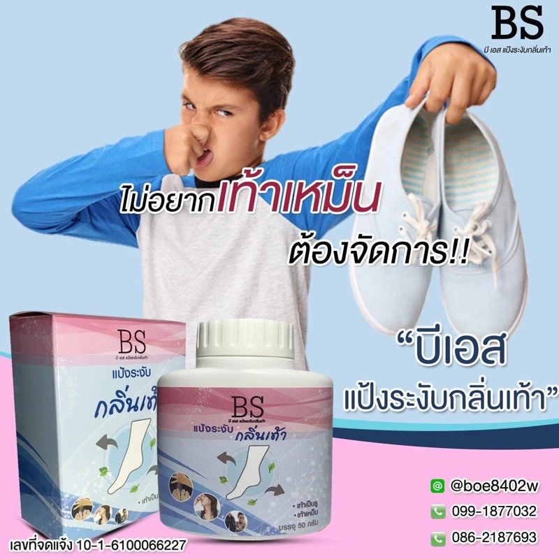 แป้งดับกลิ่นเท้า เท้าเหม็น เท้าเป็นรู