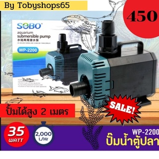 🐬SOBO WP-2200 ปั้มน้ำตู้ปลา น้ำตก บ่อปลา น้ำพุ โซโบ⛲️ปั้มได้สูง2เมตร แกนเชรามิก ปั๊มน้ำคุณภาพยอดนิยม ถูกที่สุด‼️