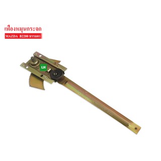 เฟืองยกกระจก MAZDA B2200 LH ข้างซ้าย (MZ-WR002-L) 1ชิ้น
