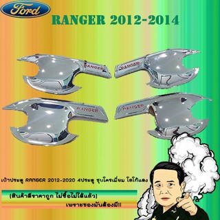 เบ้าประตู/กันรอยประตู/เบ้ารองมือเปิดประตู Ford แรนเจอร์ 2012-2020 Ranger 2012-2020 4ประตู ชุบโครเมี่ยม โลโก้แดง