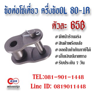 ข้อต่อโซ่เดี่ยว ครึ่งข้อ OL 80-1R CONNECTION LINK สินค้าพร้อมส่ง เก็บเงินปลายทาง เคจีเอสเจ้จุ๋ม เคจีเอส KGS