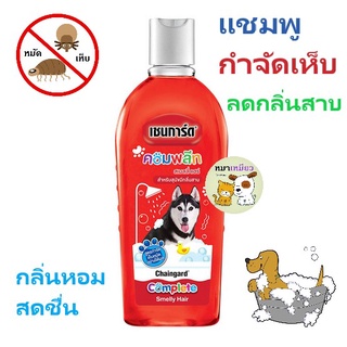 ***สูตรลดกลิ่นสาบ*** แชมพูกำจัดเห็บหมัดสำหรับสุนัข เซนการ์ด คอมพลีท ขนาด 300 ml.