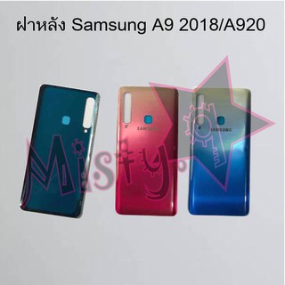 ฝาหลังโทรศัพท์ [Back Cover] Samsung A9 Pro/A910,A9 2018/A920