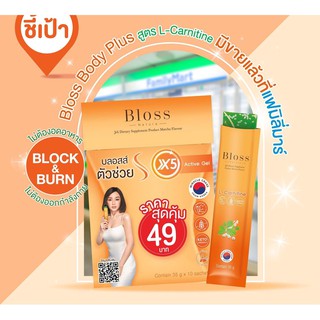 [แบ่งขาย ] 🧡Bloss Body Plus L-Carnitine เจลลี่คุมหิว ลดน้ำหนัก