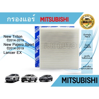 กรองแอร์รถยนต์ Mitsubishi New Pajero Sport, Triton, Lancer EX มิตซูบิชิ ปาเจโร,ไทรทัน, แลนเซอร์อีเอ็กซ์ 2014-2019