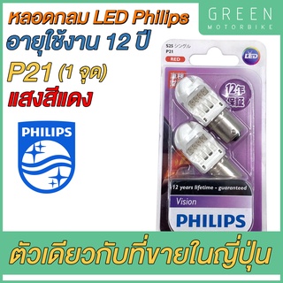 [แพ็ค 2 หลอด] หลอดไฟ LED PHILIPS ฟิลิปส์ P21 12V DC ขั้วกลม 1 จุด แสงสีแดง [12839LEDB2]